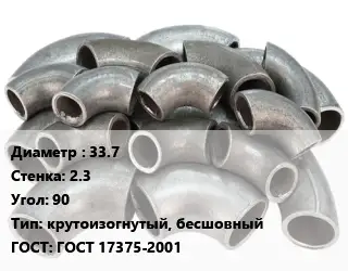 Отвод стальной 33.7х2.3 Угол:90 крутоизогнутый, бесшовный ГОСТ: ГОСТ 17375-2001